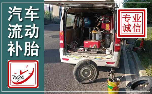 龙圩汽车流动补胎,附近补胎电话