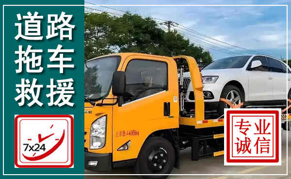 龙圩拖车救援,汽车救援拖车电话