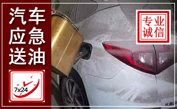 龙圩汽车送油救援,附近上门送油电话