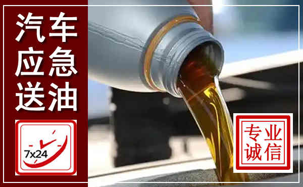 龙圩汽车送燃油救援,附近上门送燃油电话