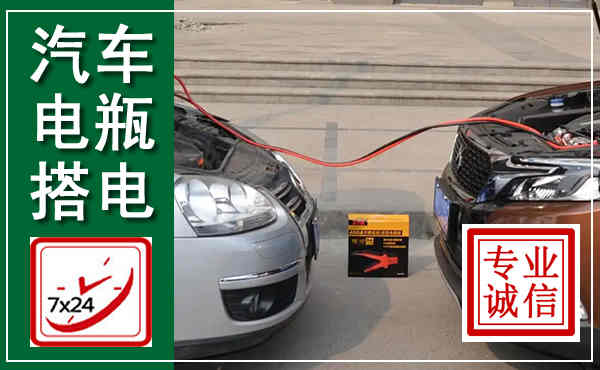 龙圩汽车搭电,附近电瓶搭电救援电话