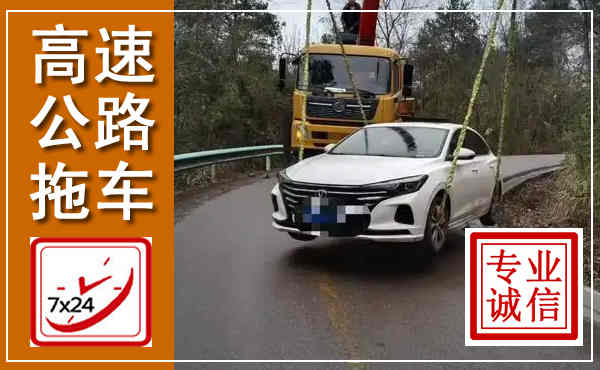 龙圩高速公路拖车,附近高速公路拖车救援电话