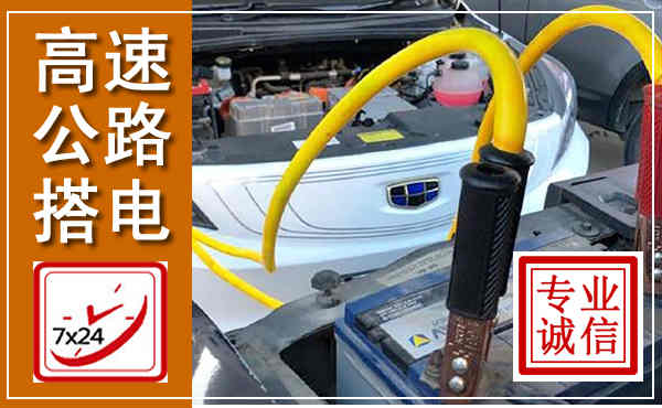 龙圩高速公路汽车搭电,中途电瓶维修电话