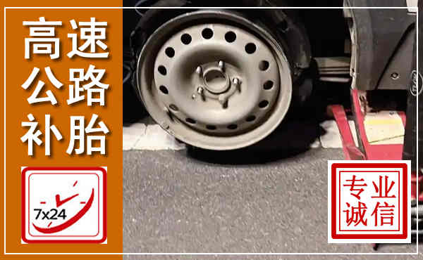 龙圩高速公路流动补胎,汽车换轮胎电话