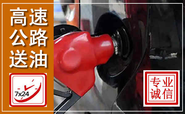 龙圩高速公路汽车送油,汽车救援送油电话